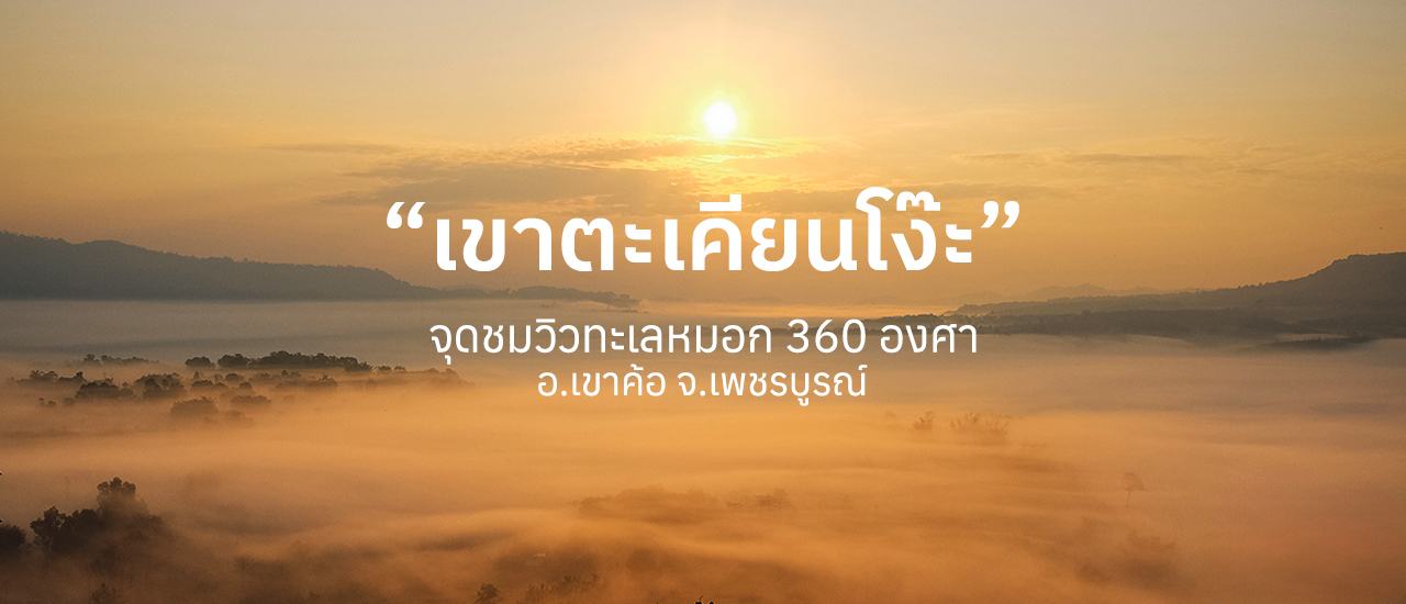 cover เขาตะเคียนโง๊ะ ชมวิวทะเลหมอก 360 องศา จ.เพชรบูรณ์