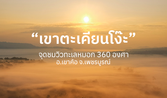 cover เขาตะเคียนโง๊ะ ชมวิวทะเลหมอก 360 องศา จ.เพชรบูรณ์