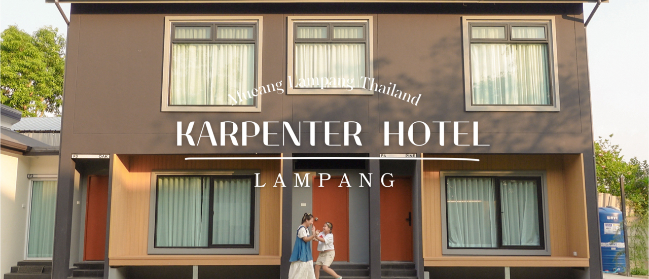 cover ที่พักในเมืองลำปาง|โรงแรม Karpenter Hotel จังหวัดลำปาง
