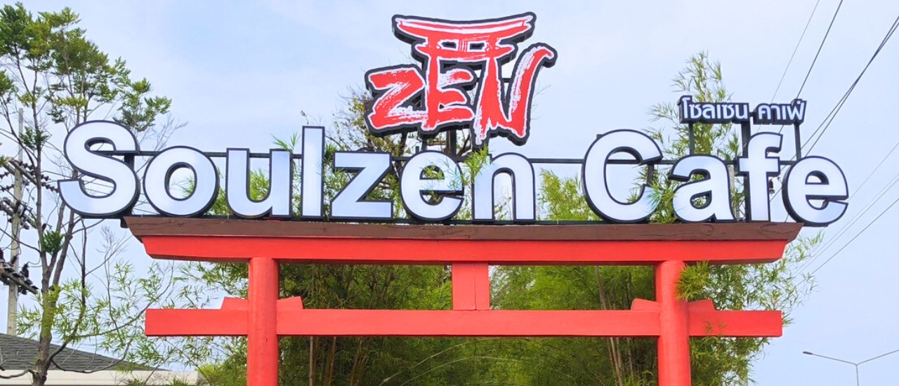 cover คาเฟ่แม่กลอง สไตล์ญี่ปุ่น SoulZen Cafe นั่งจิบชาชิลในสวนญี่ปุ่น