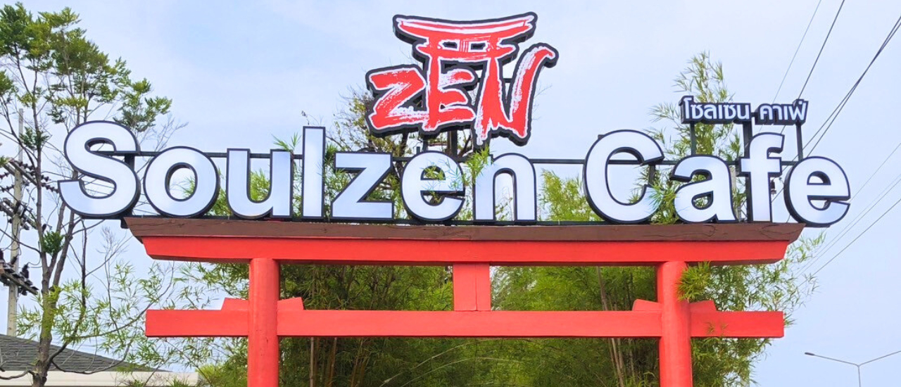 cover คาเฟ่แม่กลอง สไตล์ญี่ปุ่น SoulZen Cafe นั่งจิบชาชิลในสวนญี่ปุ่น