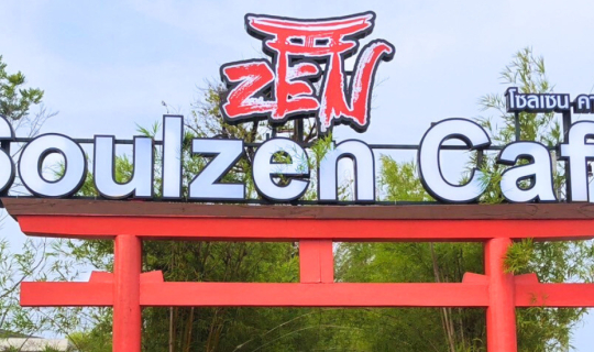 Cover คาเฟ่แม่กลอง สไตล์ญี่ปุ่น SoulZen Cafe นั่งจิบชาชิลในสวนญี่ปุ่น...