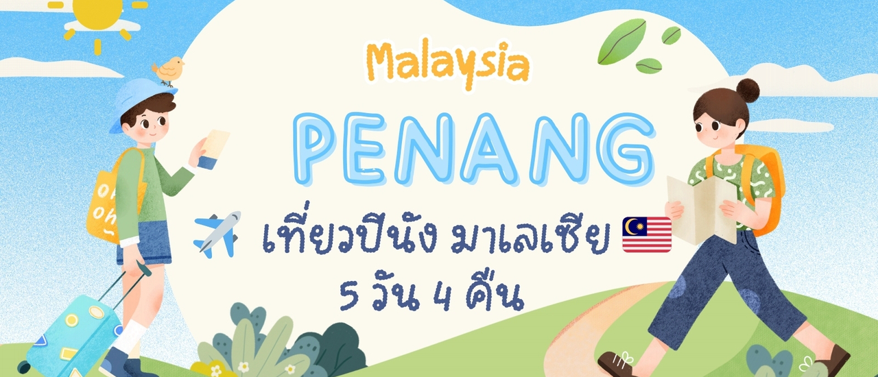 cover เตรียมความพร้อม 🧳 ก่อนไปปีนัง 🇲🇾 Ep.1