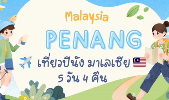 cover เตรียมความพร้อม 🧳 ก่อนไปปีนัง 🇲🇾 Ep.1