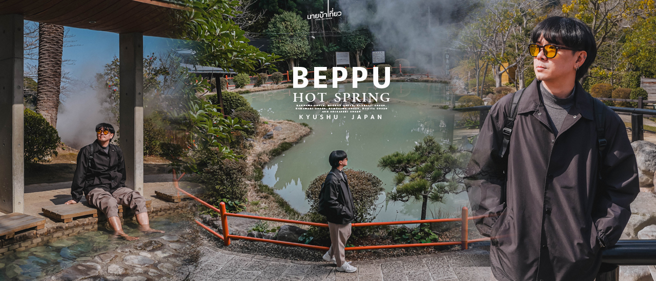 cover ♨️ พาชมบ่อน้ำพุร้อนทั้งแปดแห่งเมือง 𝗕𝗲𝗽𝗽𝘂 คิวชู