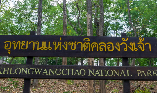 Cover เยี่ยมชมน้ำตกคลองวังเจ้า แห่งจังหวัดกำแพงเพชร / ตาก ในเดือนเมษายนที่...