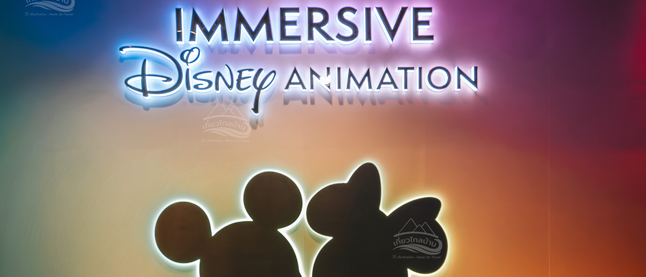 cover เที่ยวงาน Immersive Disney Animation @ Emsphere