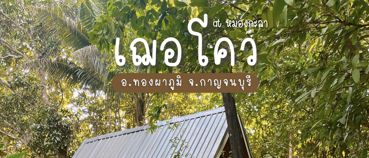 cover 🍃ออกไปใช้ชีวิตช้าๆที่ 🛖 เฌอโคว at หม่องกะลา จ.กาญจนบุรี