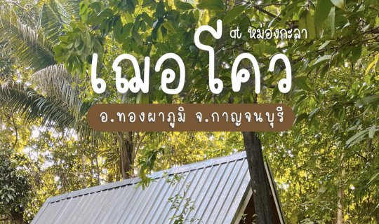 Cover 🍃ออกไปใช้ชีวิตช้าๆที่ 🛖 เฌอโคว at หม่องกะลา จ.กาญจนบุรี...