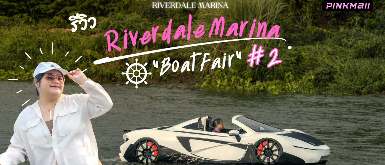 cover รีวิว Riverdale Marina Inspired Boat Fair ครั้งที่ 2 มหกรรมเรือ ที่ยิ่งใหญ่ที่สุดในประเทศไทย ในลุ่มแม่น้ำเจ้าพระยา