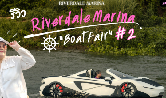 Cover รีวิว Riverdale Marina Inspired Boat Fair ครั้งที่ 2 มหกรรมเรือ ที่ย...