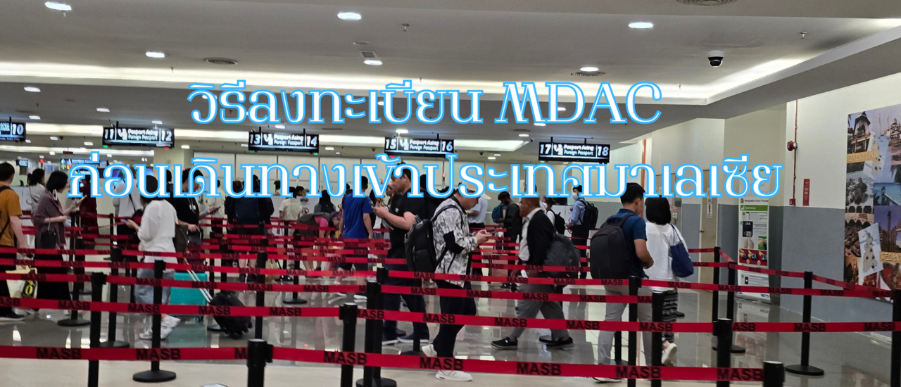 cover บัตรขาเข้าดิจิทัลมาเลเซีย (MDAC) 🇲🇾 Ep.2