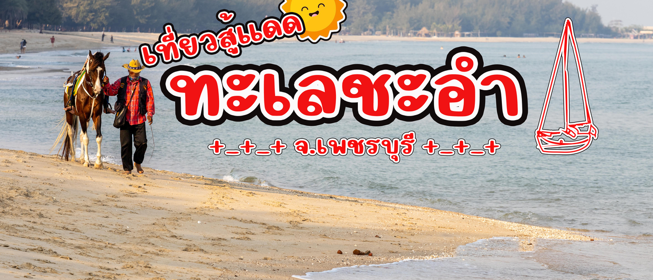 cover เที่ยวสู้แดดที่ "ชะอำ"