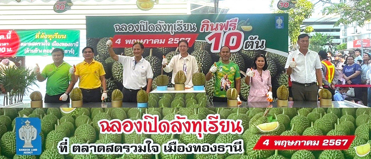 cover บางกอกแลนด์ จัดงานเปิดตัว “ล้งทุเรียน @ตลาดสดรวมใจ เมืองทองธานี” อย่างเป็นทางการ ศูนย์จำหน่ายทุเรียนส่ง-ปลีกแห่งแรก จ.นนทบุรี เสริมทัพปักหมุดสู่โหมด Tourist Destination