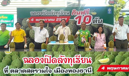 Cover บางกอกแลนด์ จัดงานเปิดตัว “ล้งทุเรียน @ตลาดสดรวมใจ เมืองทองธานี” อย่...