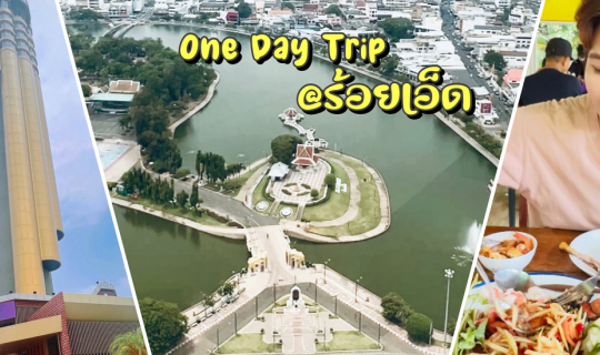 Cover One Day Trip @ร้อยเอ็ด...