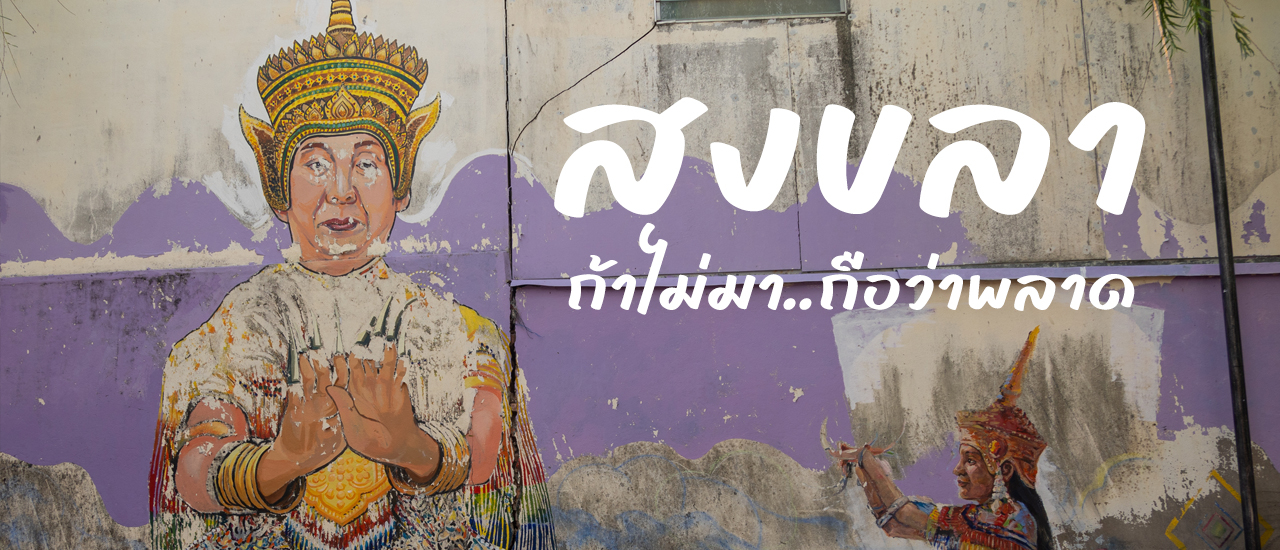 cover Unseen สงขลา ไม่มา..ถือว่าพลาด