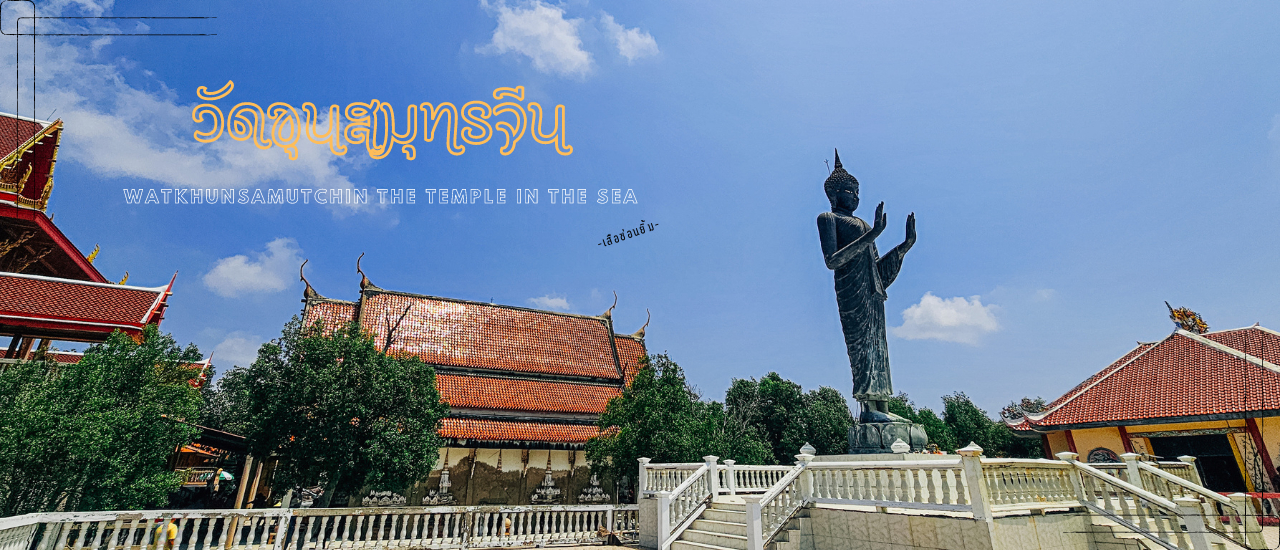 cover วัดขุนสมุทรจีน - โบสถ์กลางน้ำ จังหวัดสมุทรปราการ