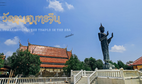 cover วัดขุนสมุทรจีน - โบสถ์กลางน้ำ จังหวัดสมุทรปราการ