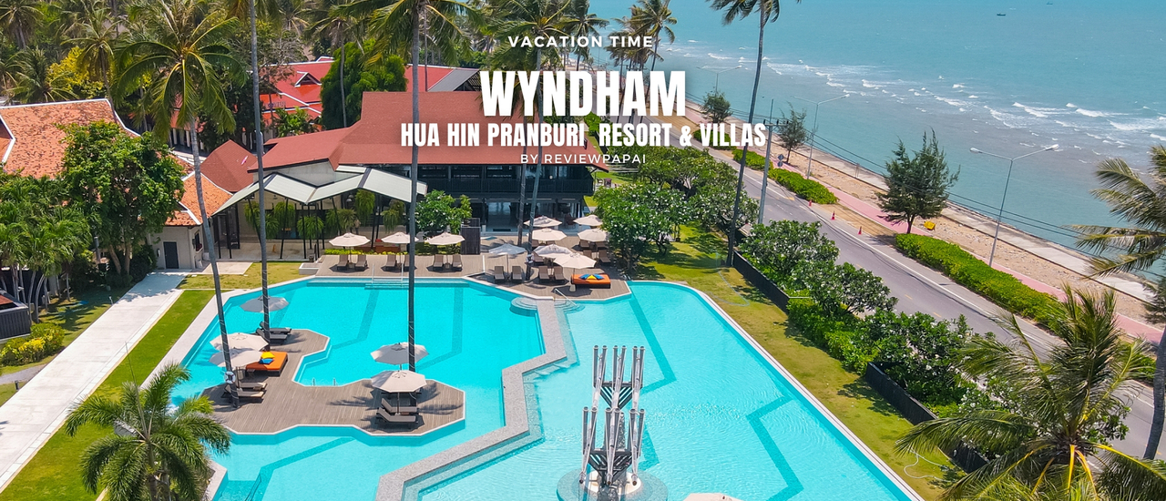 cover รีวิว Wyndham Hua Hin Pranburi Resort & Villas  พักผ่อนชิลๆ ริมทะเล ปราณบุรี … นอนพูลวิลล่า ท่ามกลางสวนธรรมชาติ ฟังเสียงคลื่น ชาร์จพลังชีวิตให้เต็ม