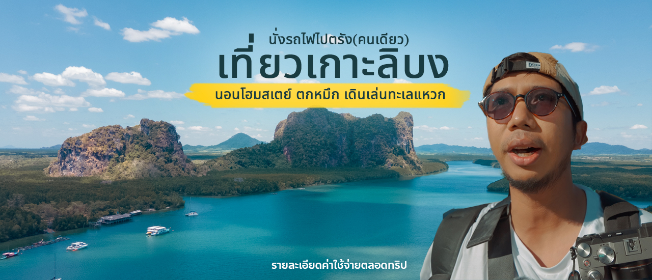 cover นั่งรถไฟไปเที่ยวเกาะลิบง จ.ตรัง | 2 วัน 1 คืน