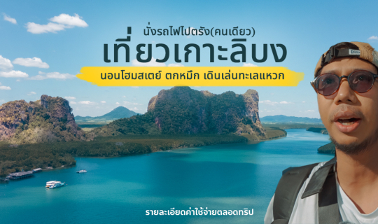 Cover นั่งรถไฟไปเที่ยวเกาะลิบง จ.ตรัง | 2 วัน 1 คืน...