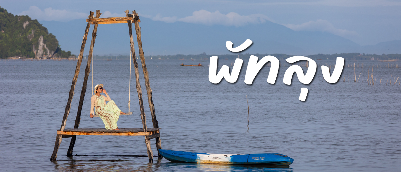 cover ความสุขเตรียมไว้ให้เต็มกระบุง ลองไปเที่ยว ”พัทลุง” ดูซิ