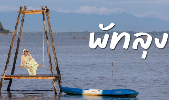 Cover ความสุขเตรียมไว้ให้เต็มกระบุง ลองไปเที่ยว ”พัทลุง” ดูซิ...