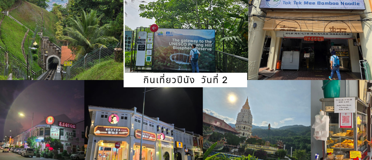 cover ปีนัง 🇲🇾 วันที่ 2 กับ 9 ที่กิน 3 ที่เที่ยว Ep.4