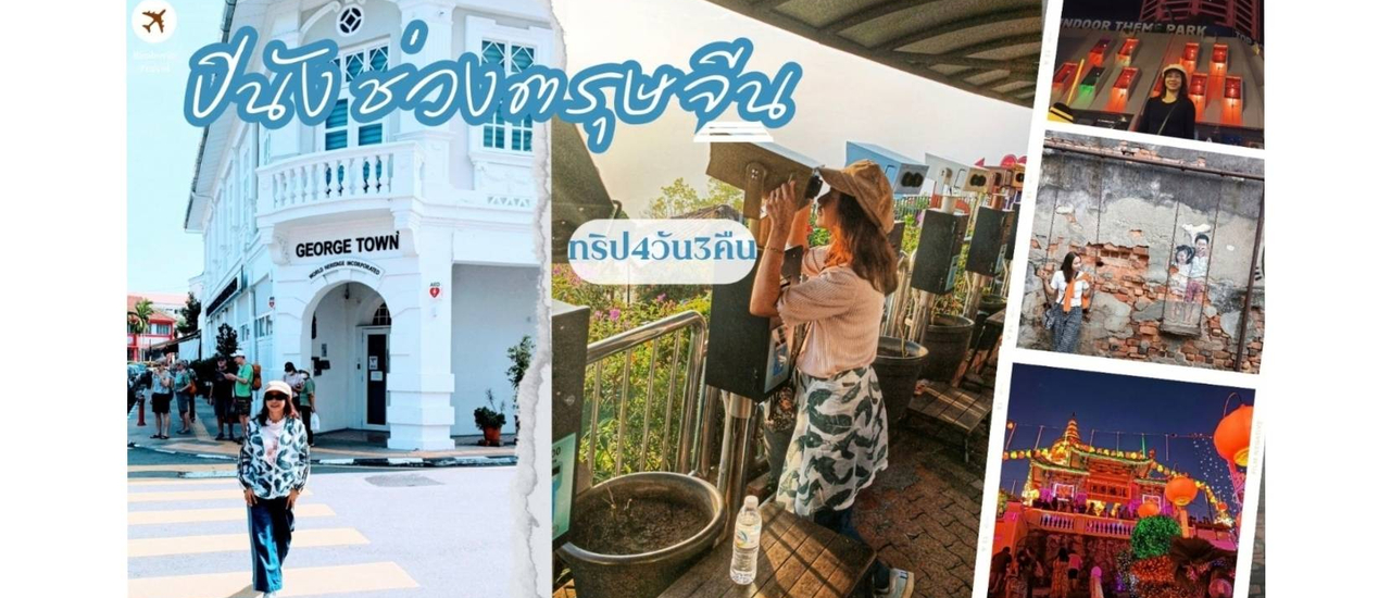 cover หาดใหญ่ไปเกาะปีนังประเทศมาเลเซีย 4 วัน 3 คืน