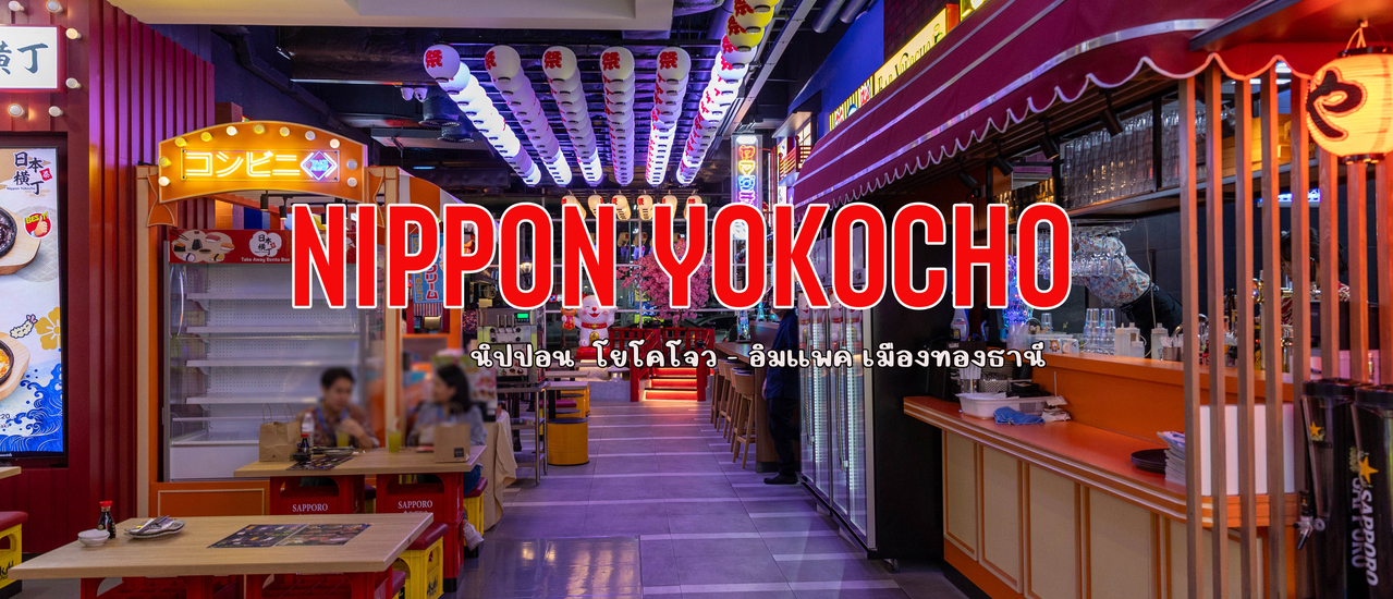 cover Nippon Yokocho (นิปปอน โยโคโจว)