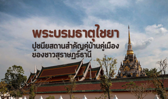Cover เที่ยว วัดพระบรมธาตุไชยา ปูชนียสถานสำคัญคู่บ้านคู่เมืองของชาวสุราษฎร...