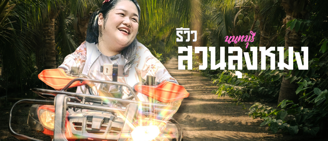 cover รีวิว สวนลุงหมง ออกไปผจญภัยกิจกรรมแอดเวนเจอร์ จ.นนทบุรี สุดชิล