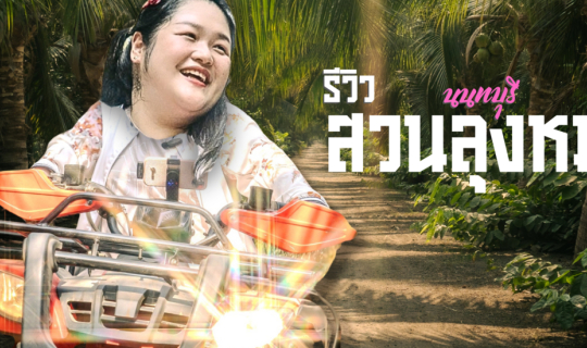 Cover รีวิว สวนลุงหมง ออกไปผจญภัยกิจกรรมแอดเวนเจอร์ จ.นนทบุรี สุดชิล...