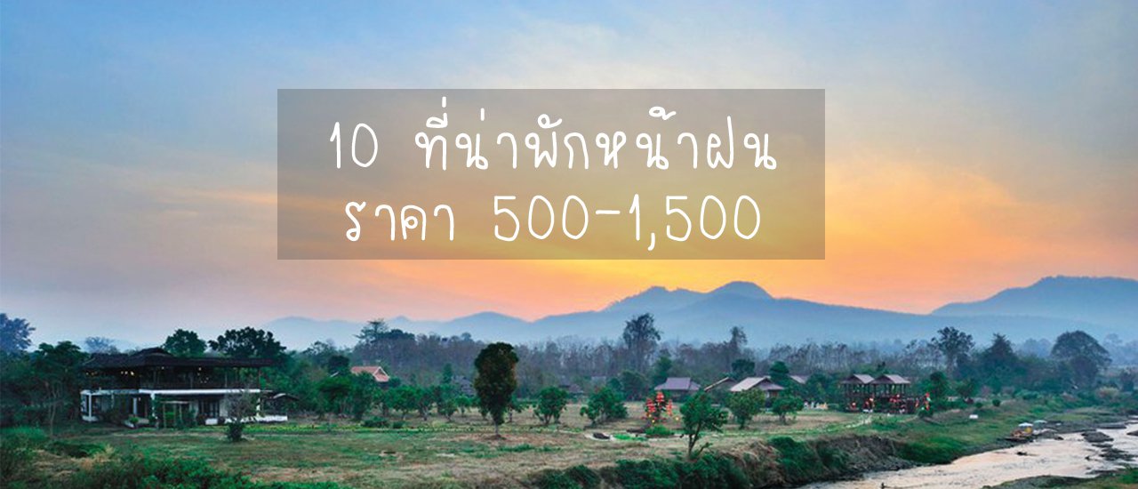 cover # 10 Places to Stay During the Rainy Season # Prices from 500-1500