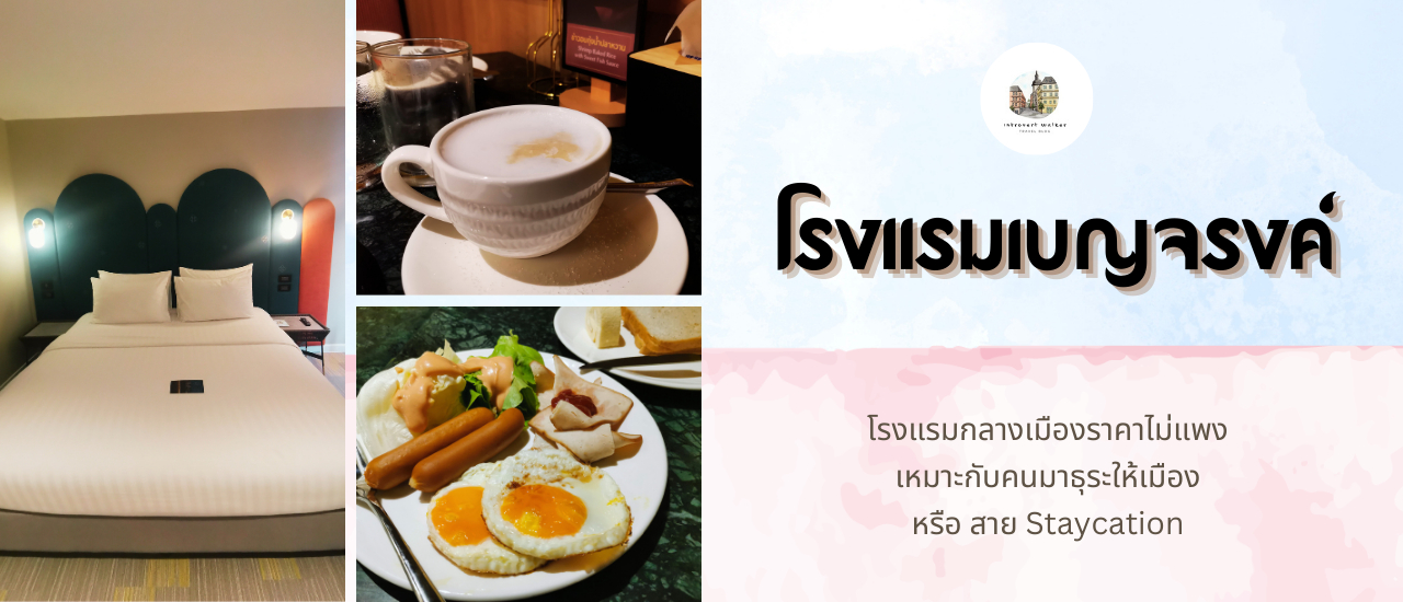 cover รีวิวโรงแรมเบญจรงค์ โรงแรมกลางเมืองราคาไม่แพง เหมาะกับสาย Staycation