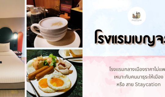 Cover รีวิวโรงแรมเบญจรงค์ โรงแรมกลางเมืองราคาไม่แพง เหมาะกับสาย Staycation...