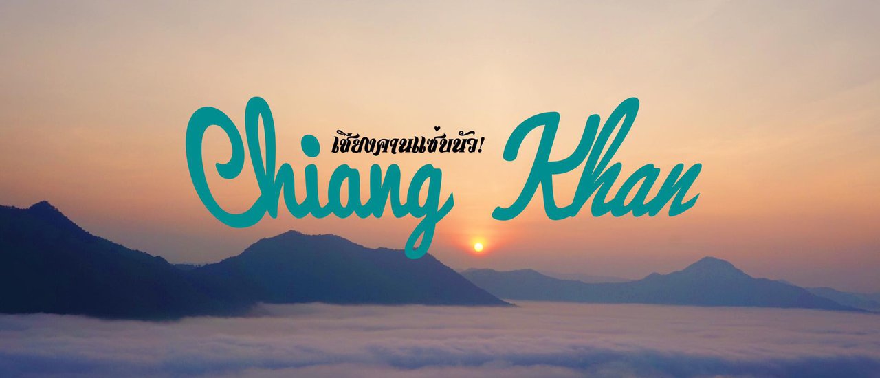 cover เชียงคานแซ่บนัว! ตระเวนกิน ฟินทะเลหมอก นอนบ้านไม้ และมอเตอร์ไซค์เช่า