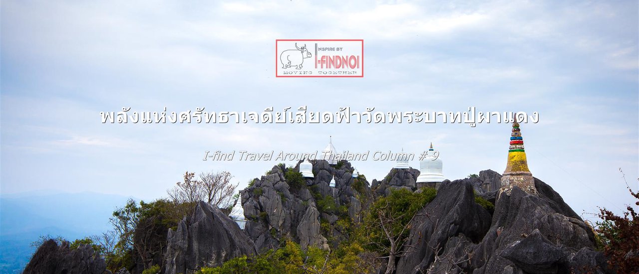 cover พลังแห่งศรัทธาเจดีย์เสียดฟ้าวัดพระบาทปู่ผาแดง (จ.ลำปาง)