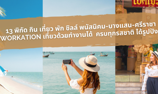 cover 13 Spots to Eat, Travel, Stay, and Relax in Phanat Nikhom, Bangsaen, and Si Racha: A Workation Trip Combining Travel and Work, with Delicious Food and Stunning Photos