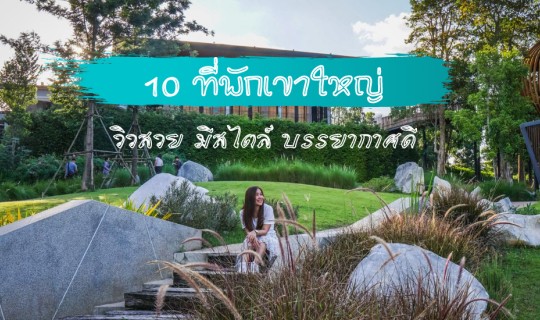 cover 10 Stylish and Scenic Accommodations in Khao Yai with a Touch of Nature
