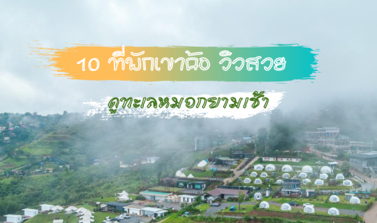 cover 10 Accommodations in Khao Kho with Stunning Views for Watching the Morning Mist