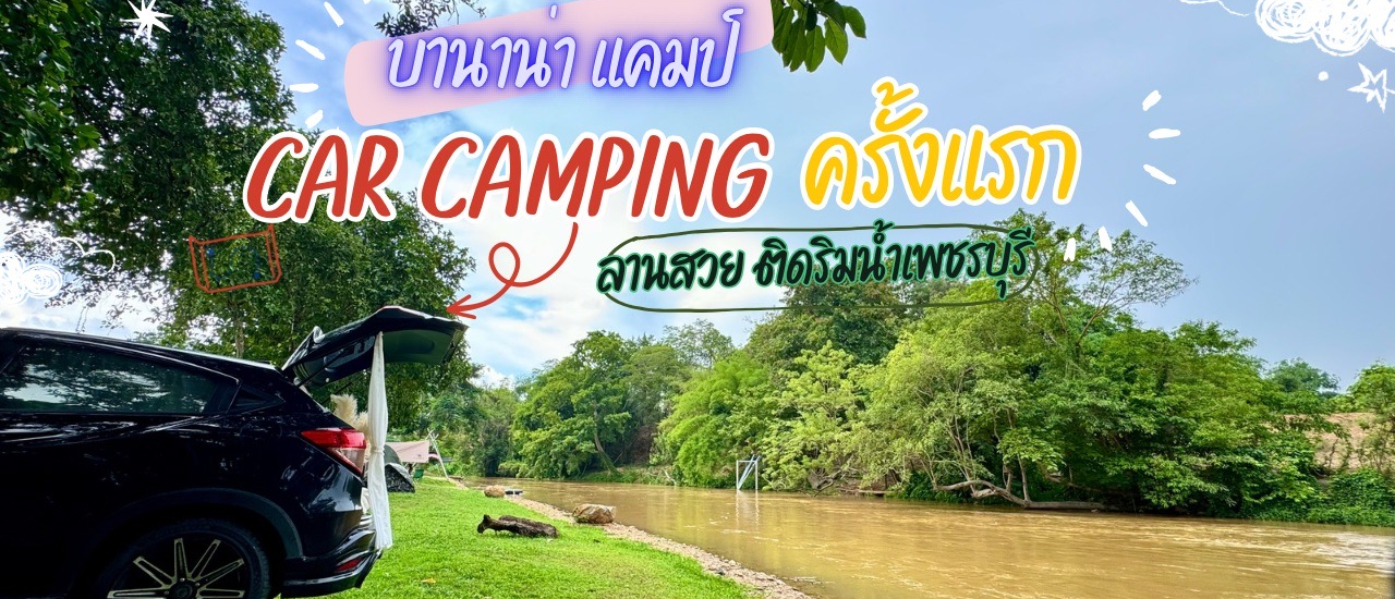 cover นอนในรถครั้งแรก ลานริมน้ำเพชรบุรี @บานาน่าแคมป์