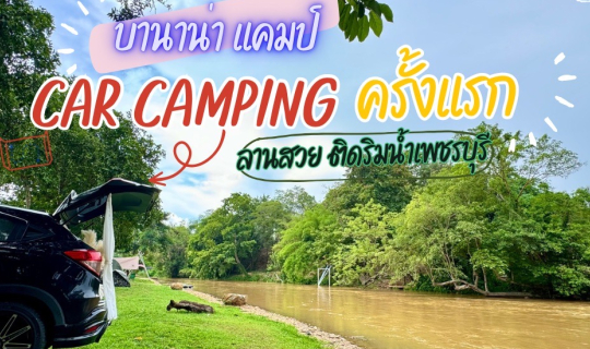 Cover นอนในรถครั้งแรก ลานริมน้ำเพชรบุรี @บานาน่าแคมป์...