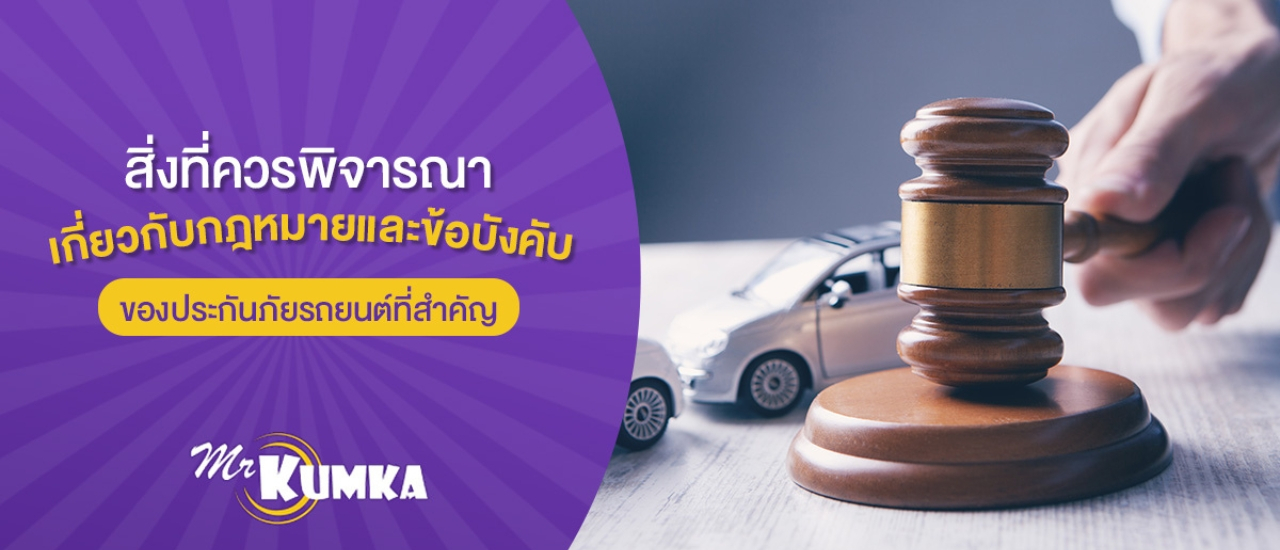 cover สิ่งที่ควรพิจารณาเกี่ยวกับกฎหมายและข้อบังคับของประกันภัยรถยนต์ที่สำคัญ