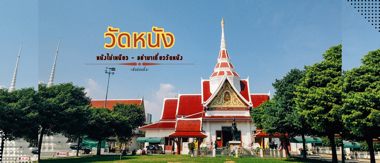 cover เที่ยววัดหนัง ชมพิพิธภัณฑ์ฝั่งธน
