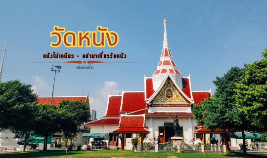 cover เที่ยววัดหนัง ชมพิพิธภัณฑ์ฝั่งธน