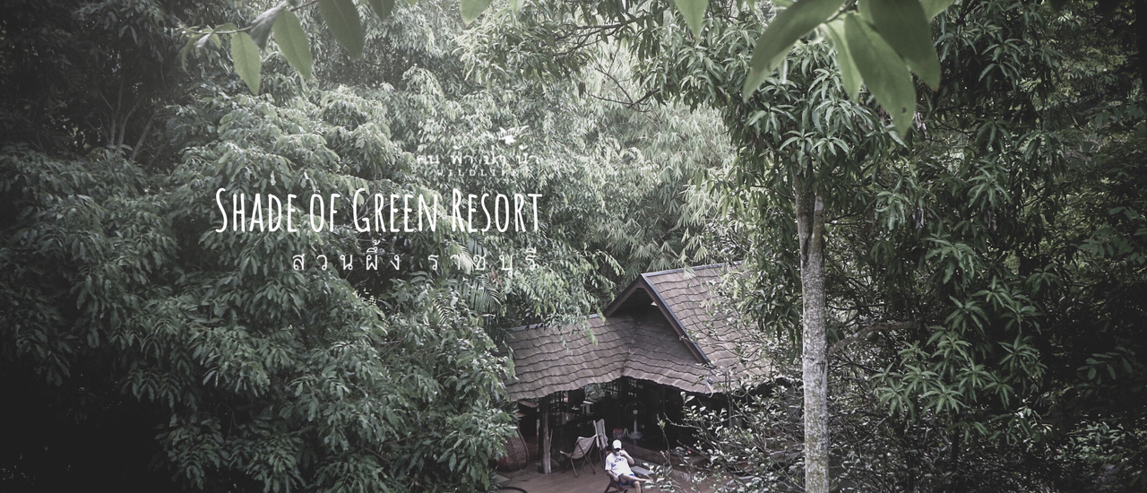 cover Shade of Green Resort บ้านหลังน้อยในธรรมชาติ