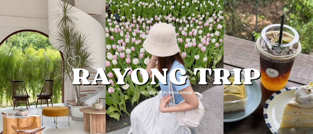 cover เที่ยวระยอง 2 วัน 1 คืน 🌷🌼🌻