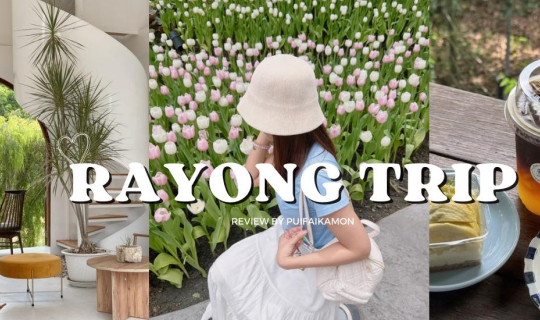 cover เที่ยวระยอง 2 วัน 1 คืน 🌷🌼🌻